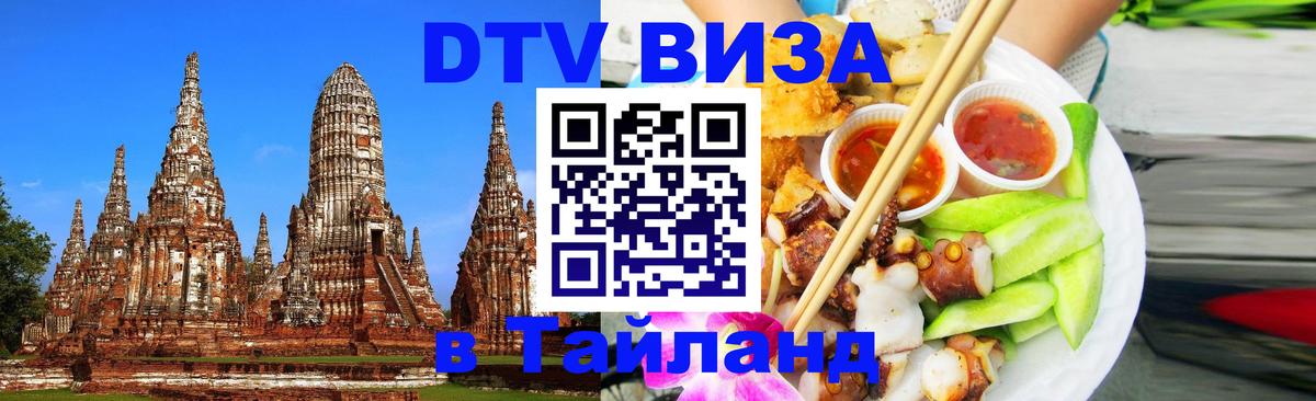 Виза ДТВ на 5 лет в Тайланд 